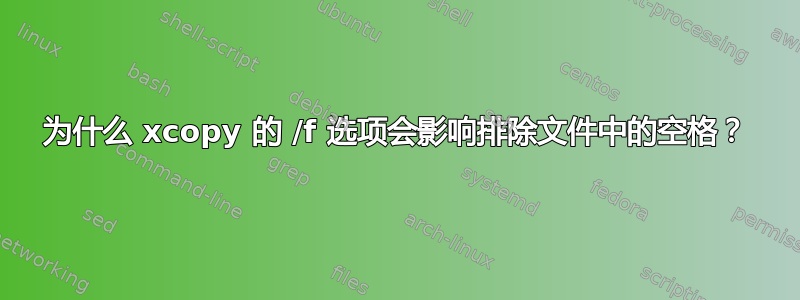 为什么 xcopy 的 /f 选项会影响排除文件中的空格？