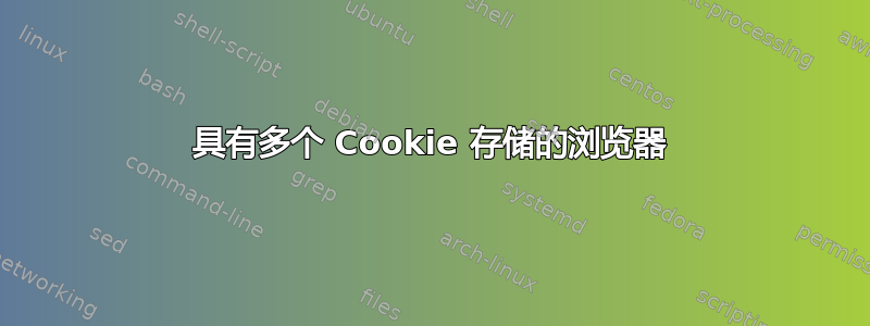 具有多个 Cookie 存储的浏览器