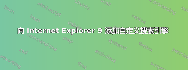 向 Internet Explorer 9 添加自定义搜索引擎