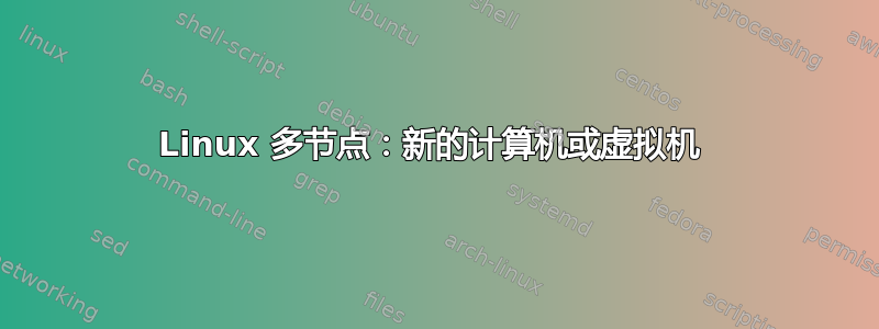 Linux 多节点：新的计算机或虚拟机 