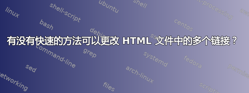 有没有快速的方法可以更改 HTML 文件中的多个链接？