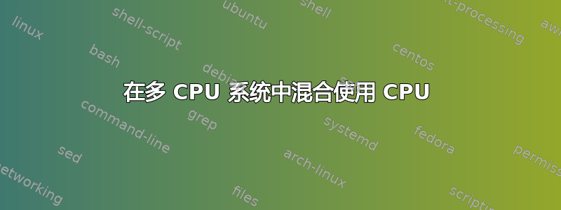 在多 CPU 系统中混合使用 CPU