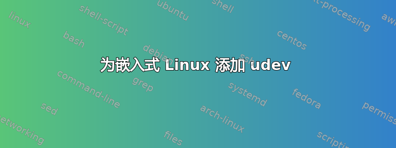 为嵌入式 Linux 添加 udev