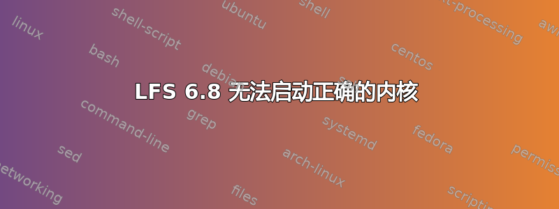 LFS 6.8 无法启动正确的内核