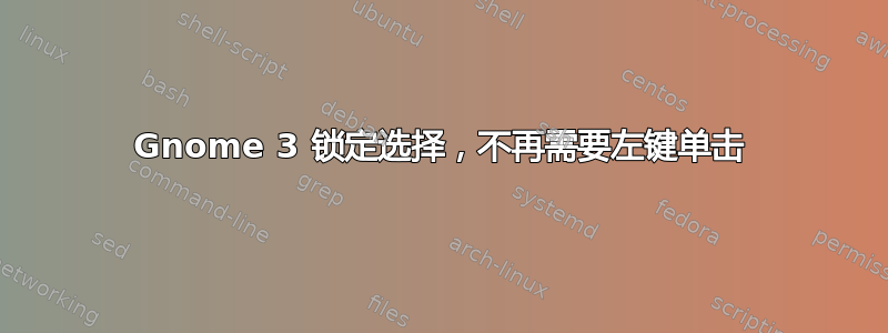 Gnome 3 锁定选择，不再需要左键单击