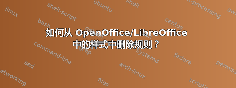 如何从 OpenOffice/LibreOffice 中的样式中删除规则？