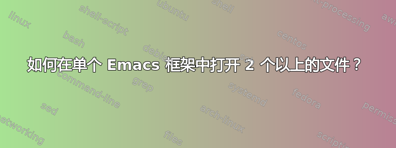 如何在单个 Emacs 框架中打开 2 个以上的文件？