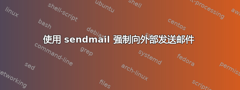 使用 sendmail 强制向外部发送邮件