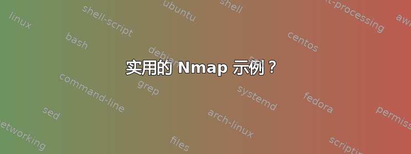 实用的 Nmap 示例？