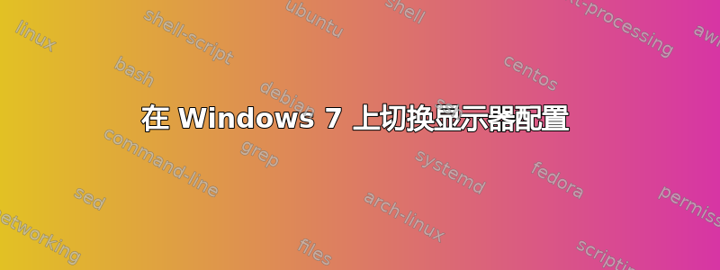 在 Windows 7 上切换显示器配置