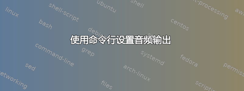 使用命令行设置音频输出