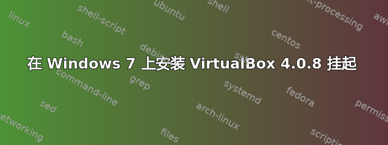 在 Windows 7 上安装 VirtualBox 4.0.8 挂起