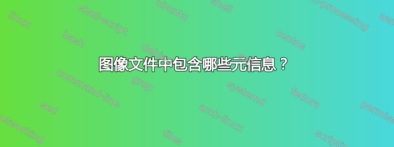 图像文件中包含哪些元信息？