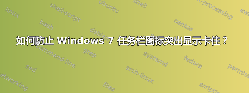 如何防止 Windows 7 任务栏图标突出显示卡住？