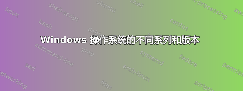 Windows 操作系统的不同系列和版本