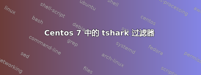 Centos 7 中的 tshark 过滤器