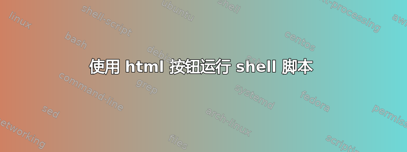 使用 html 按钮运行 shell 脚本