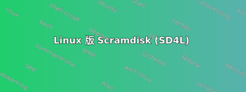 Linux 版 Scramdisk (SD4L)