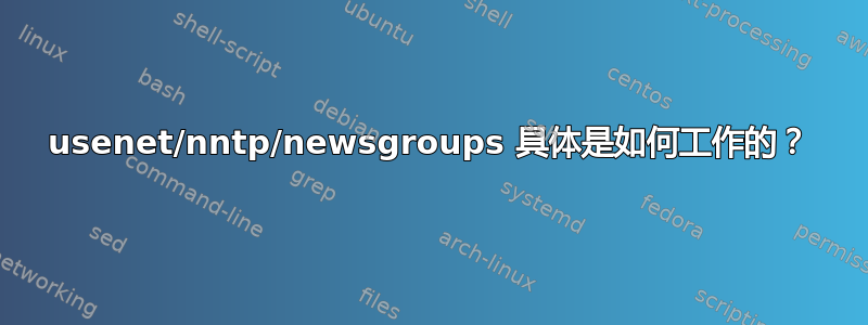 usenet/nntp/newsgroups 具体是如何工作的？