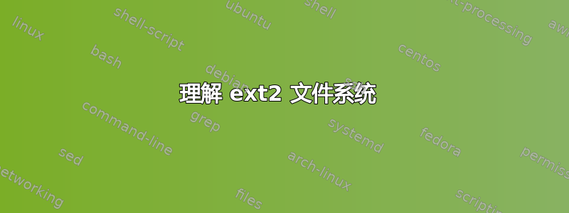 理解 ext2 文件系统 