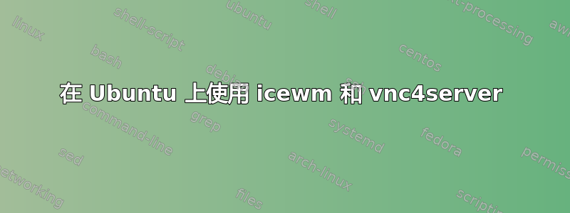 在 Ubuntu 上使用 icewm 和 vnc4server