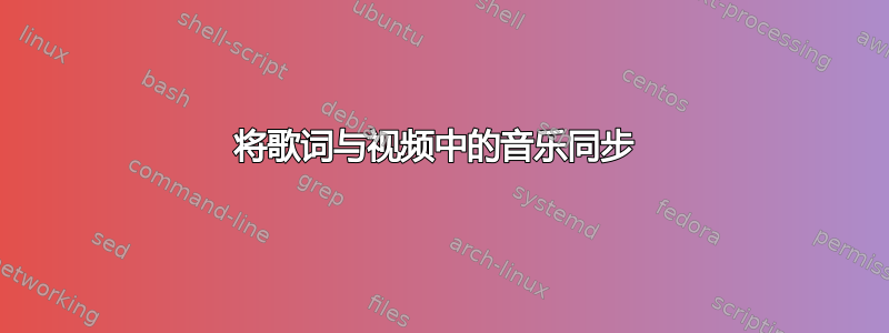 将歌词与视频中的音乐同步 