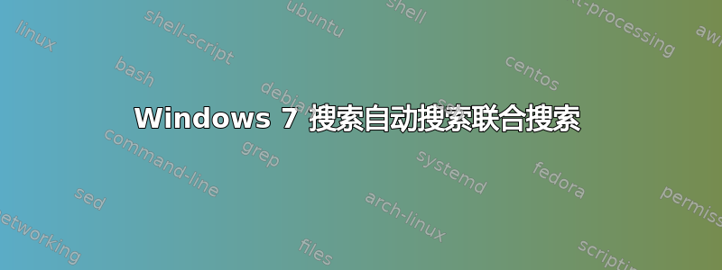 Windows 7 搜索自动搜索联合搜索