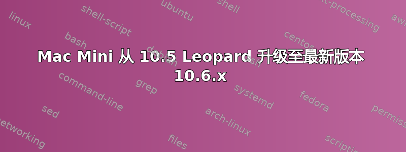 Mac Mini 从 10.5 Leopard 升级至最新版本 10.6.x