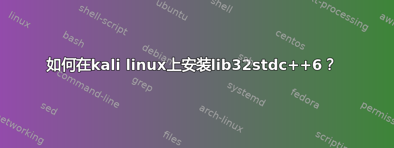 如何在kali linux上安装lib32stdc++6？ 