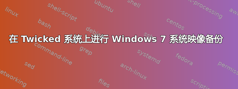 在 Twicked 系统上进行 Windows 7 系统映像备份 