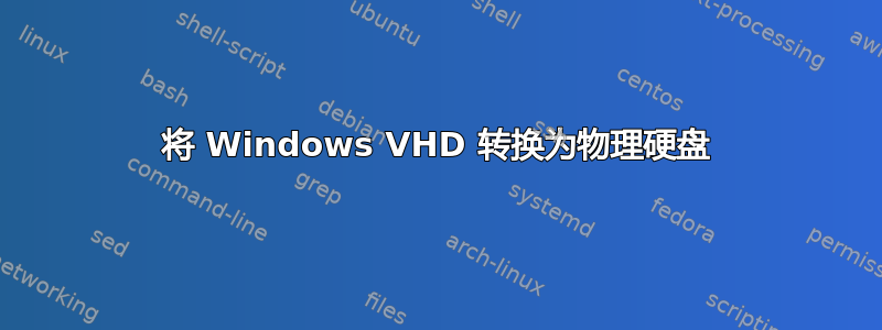 将 Windows VHD 转换为物理硬盘