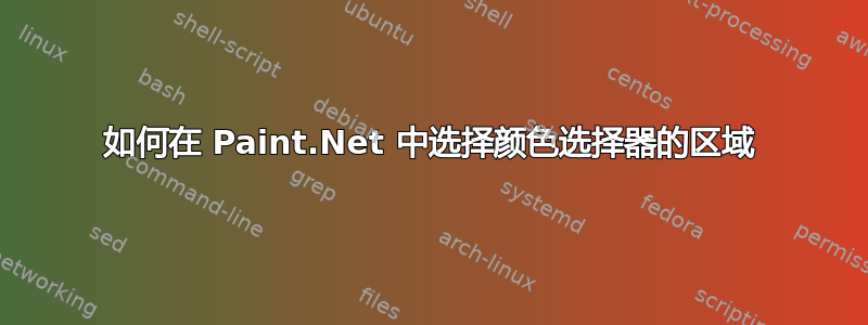 如何在 Paint.Net 中选择颜色选择器的区域