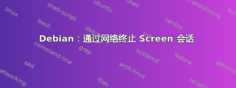 Debian：通过网络终止 Screen 会话