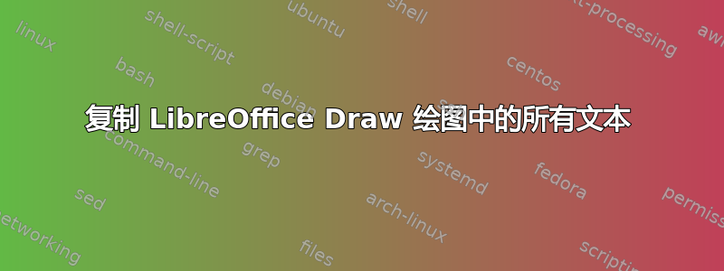 复制 LibreOffice Draw 绘图中的所有文本