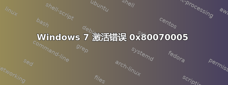 Windows 7 激活错误 0x80070005