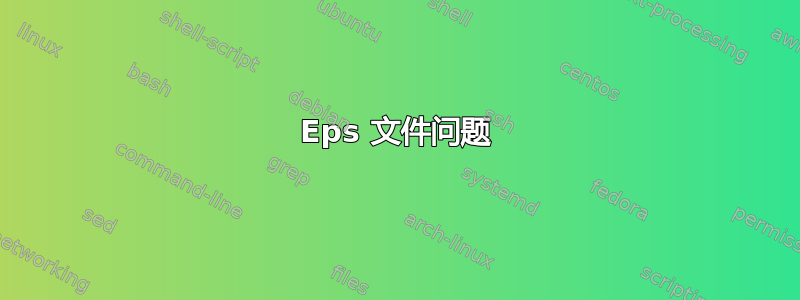 Eps 文件问题