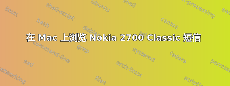 在 Mac 上浏览 Nokia 2700 Classic 短信