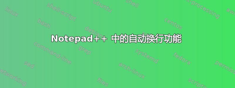 Notepad++ 中的自动换行功能