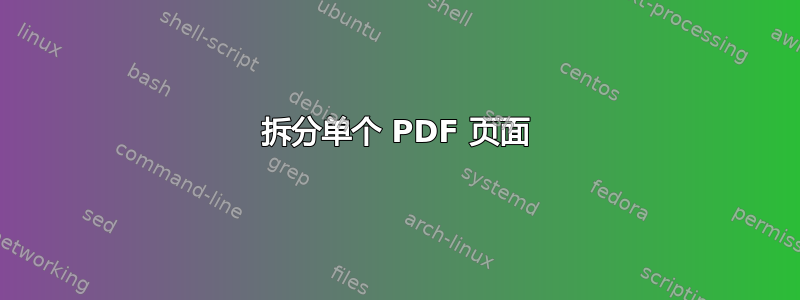 拆分单个 PDF 页面