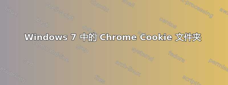 Windows 7 中的 Chrome Cookie 文件夹