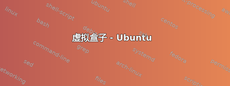 虚拟盒子 - Ubuntu 