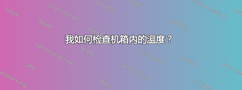 我如何检查机箱内的温度？