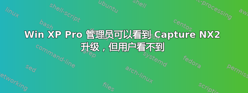 Win XP Pro 管理员可以看到 Capture NX2 升级，但用户看不到