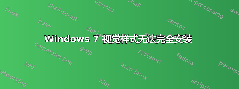 Windows 7 视觉样式无法完全安装