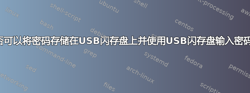 是否可以将密码存储在USB闪存盘上并使用USB闪存盘输入密码？