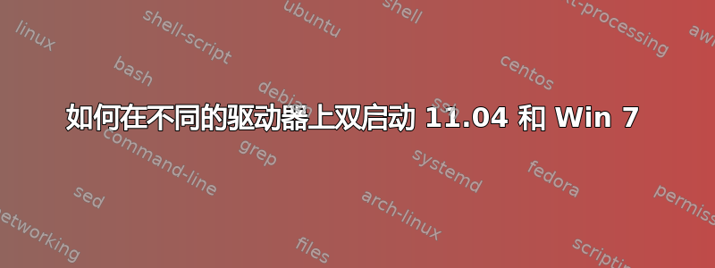 如何在不同的驱动器上双启动 11.04 和 Win 7