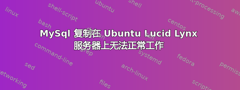 MySql 复制在 Ubuntu Lucid Lynx 服务器上无法正常工作