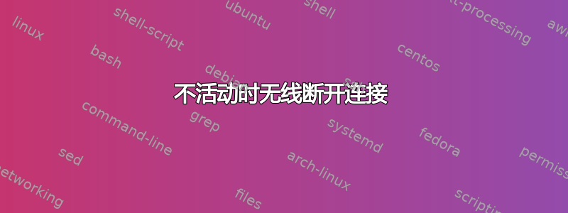 不活动时无线断开连接