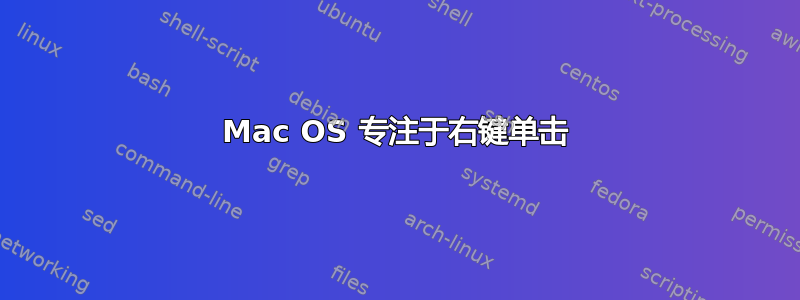 Mac OS 专注于右键单击