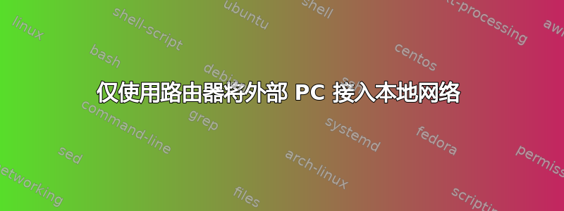 仅使用路由器将外部 PC 接入本地网络